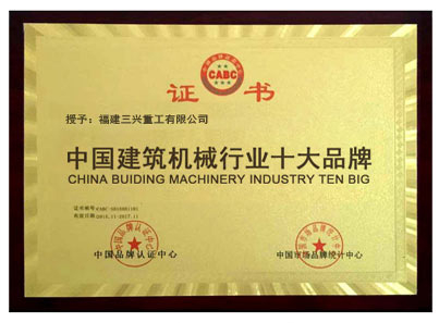 中國建筑機械行業十大品牌 三興磚機